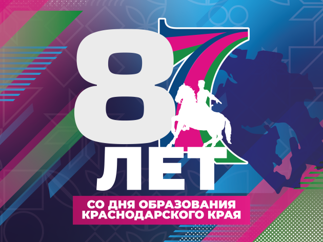 87 лет образования Краснодарского Края